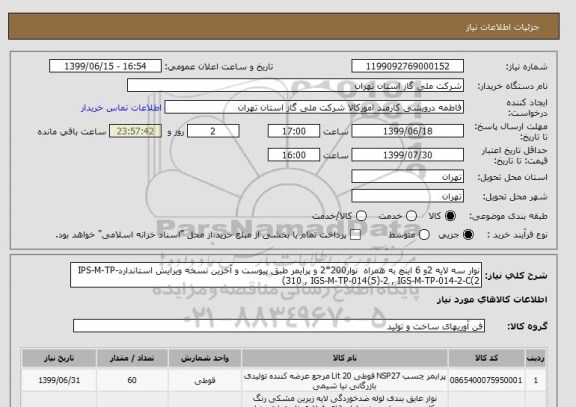 استعلام نوار سه لایه 2و 6 اینچ به همراه  نوار200*2 و پرایمر طبق پیوست و آخرین نسخه ویرایش استانداردIPS-M-TP-310 , IGS-M-TP-014(5)-2 , IGS-M-TP-014-2-C(2)