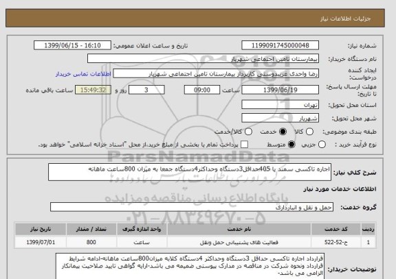 استعلام اجاره تاکسی سمند یا 405حداقل3دستگاه وحداکثر4دستگاه جمعا به میزان 800ساعت ماهانه
