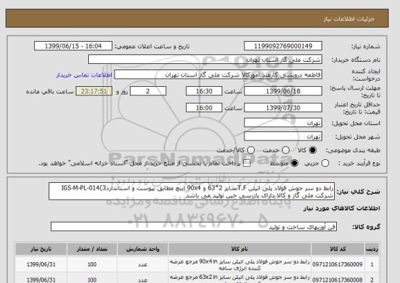 استعلام رابط دو سر جوش فولاد پلی اتیلن T.Fسایز 2*63 و 90x4 اینچ مطابق پیوست و استانداردIGS-M-PL-014(3  شرکت ملی گاز و کالا دارای بازرسی حین تولید می باشد