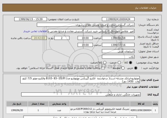 استعلام موتواریو-ایرانکد مشابه است( درخواست  الکترو گیربکس موتوواریو مدل B103- B3- i35/8 والکترو موتور 7/5 کیلو وات  1450 دور)