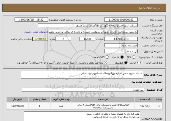 استعلام خدمات خرید حمل تخلیه پرژکتورهای استادیوم تربت جام