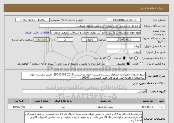 استعلام شرح خدمات ممیزی و استقرار سیستم مدیریت انرژی بر اساس ISO50001:2018، تعیین برچسب انرژی ساختمان و معاینه فنی موتورخانه طبق استاندارد 16000