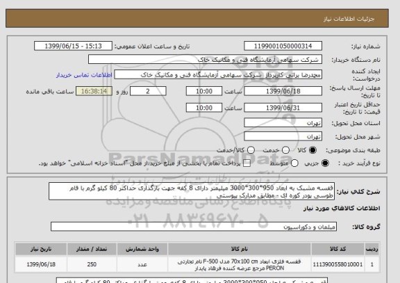 استعلام قفسه مشبک به ابعاد 950*300*3000 میلیمتر دارای 8 کفه جهت بارگذاری حداکثر 80 کیلو گرم با فام طوسی پودر کوره ای - مطابق مدارک پیوستی