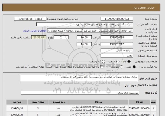 استعلام ایرانکد مشابه است( درخواست طبق پیوست) ارائه پیشفاکتور الزامیست