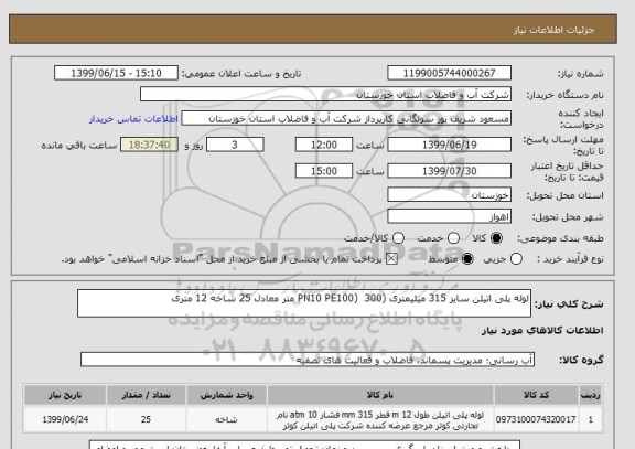 استعلام لوله پلی اتیلن سایز 315 میلیمتری (PN10 PE100)  300 متر معادل 25 شاخه 12 متری