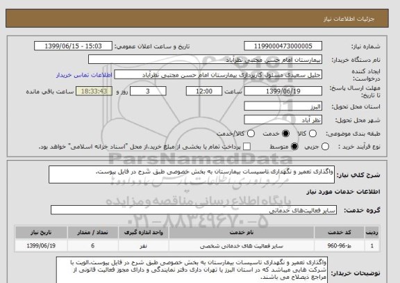 استعلام واگذاری تعمیر و نگهداری تاسیسات بیمارستان به بخش خصوصی طبق شرح در فایل پیوست.