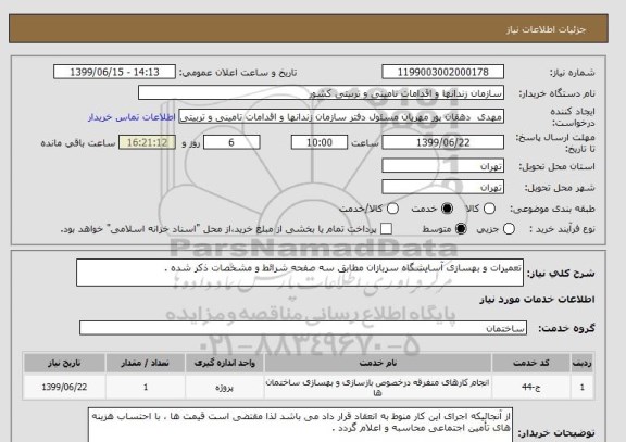 استعلام تعمیرات و بهسازی آسایشگاه سربازان مطابق سه صفحه شرائط و مشخصات ذکر شده .