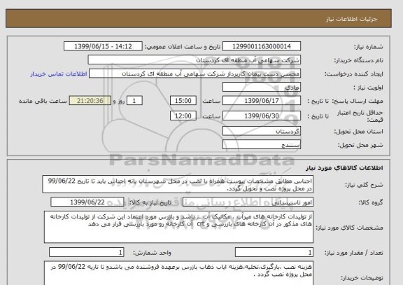 استعلام اجناس مطابق مشخصات پیوست همراه با نصب در محل شهرستان بانه اجناس باید تا تاریخ 99/06/22 در محل پروژه نصب و تحویل گردد.