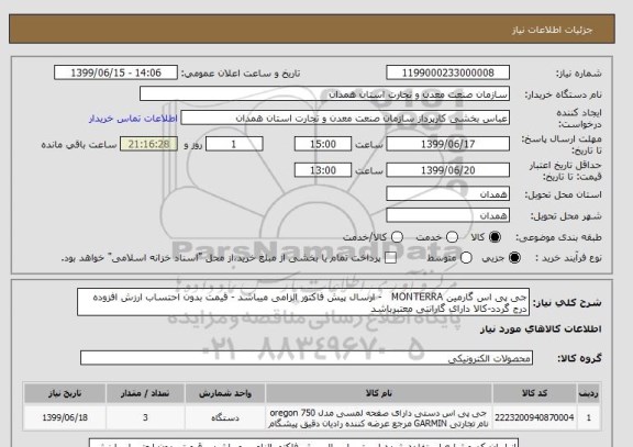 استعلام جی پی اس گارمین MONTERRA   - ارسال پیش فاکتور الزامی میباشد - قیمت بدون احتساب ارزش افزوده درج گردد-کالا دارای گارانتی معتبرباشد