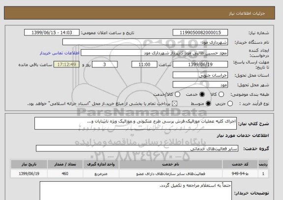 استعلام اجرای کلیه عملیات موزائیک فرش پرسی طرح عنکبوتی و موزائیک ویژه نابینایان و...
