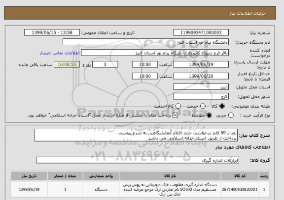 استعلام تعداد 59 قلم درخواست خرید اقلام آزمایشگاهی به شرح پیوست
پرداخت از طریق اسناد خزانه اسلامی می باشد