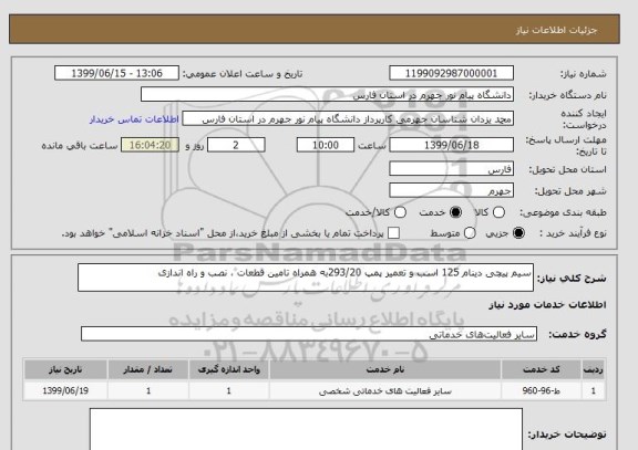 استعلام سیم پیچی دینام 125 اسب و تعمیر پمپ 293/20به همراه تامین قطعات ، نصب و راه اندازی