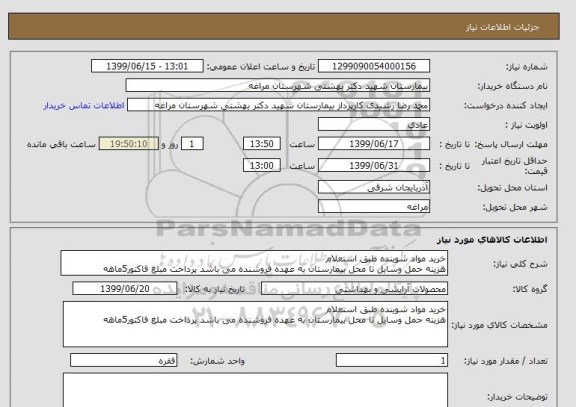 استعلام خرید مواد شوینده طبق استعلام
هزینه حمل وسایل تا محل بیمارستان به عهده فروشنده می باشد پرداخت مبلغ فاکتور5ماهه
