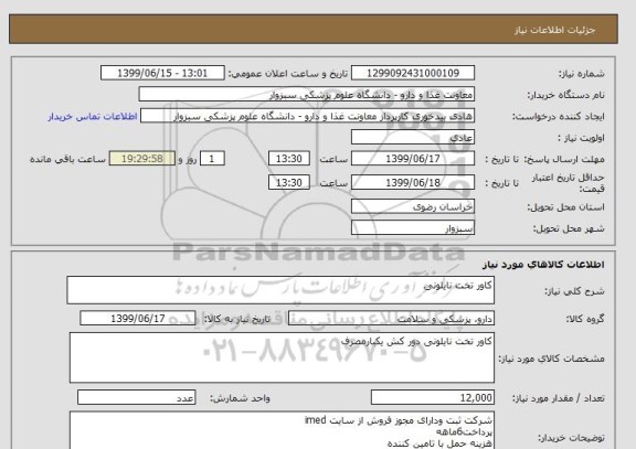 استعلام کاور تخت نایلونی