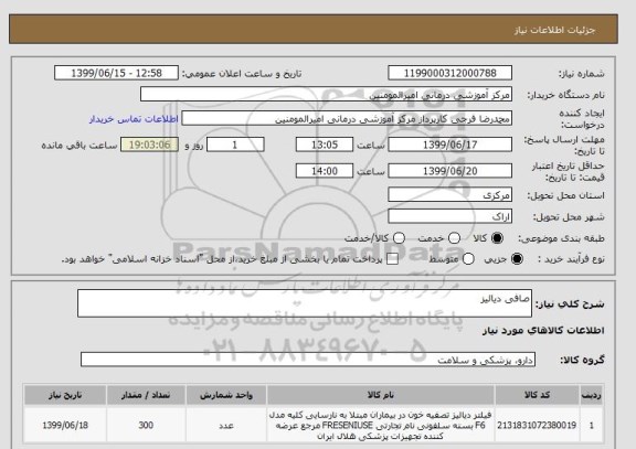 استعلام صافی دیالیز