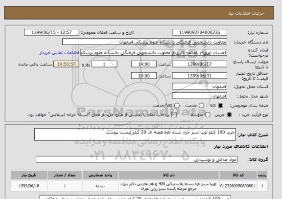 استعلام خرید 100 کیلو لوبیا سبز خرد شده تازه هفته ای 20 کیلو لیست پیوست