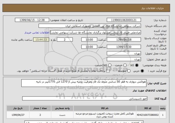 استعلام هواکش دیواری به قطر 50 سانتی متری تک فاز وظرفیت تخلیه بیش از 1270 الی 1770لیتر در ثانیه 