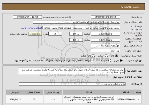 استعلام ایران کد مشابه میباشد درخواست ژل فوم جهت اتاق عمل بیمارستان به تعداد 30عدد میباشد وشرکت باید عضو imed باشند