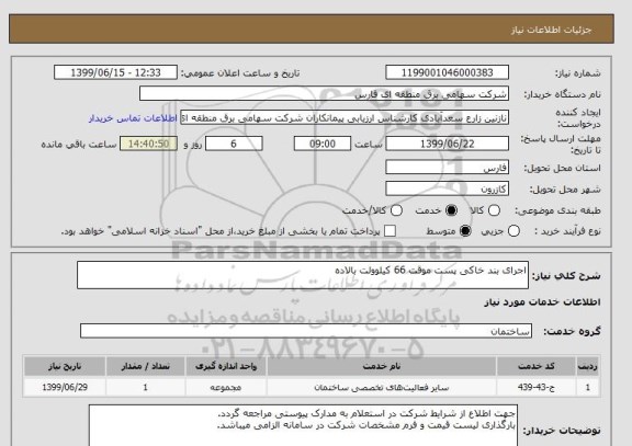 استعلام اجرای بند خاکی پست موقت 66 کیلوولت بالاده