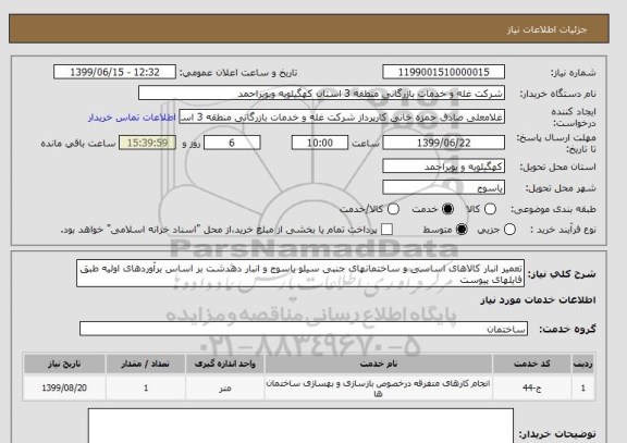 استعلام تعمیر انبار کالاهای اساسی و ساختمانهای جنبی سیلو یاسوج و انبار دهدشت بر اساس برآوردهای اولیه طبق فایلهای پیوست 