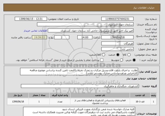 استعلام نظارت  و اجرای پایلوت افات پسیل مرکبات و زنجرک نخیلات(قیمت تامین کننده براساس موضوع مناقصه کاراجرایی وبراوردبراساس مدارک پیوستی باشد)
