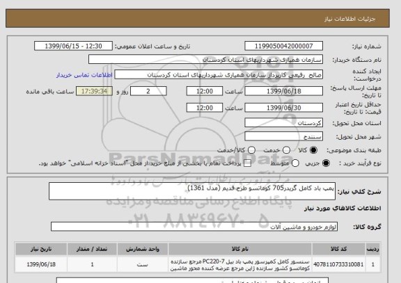 استعلام پمپ باد کامل گریدر705 کوماتسو طرح قدیم (مدل 1361)