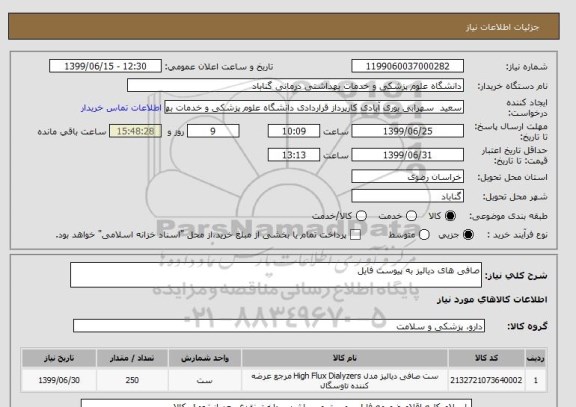 استعلام صافی های دیالیز به پیوست فایل