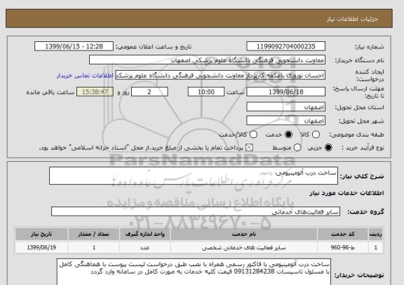 استعلام ساخت درب آلومینیومی 