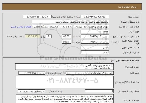 استعلام مواد مصرفی آزمایشگاهی 
طبق لیست پیوست
