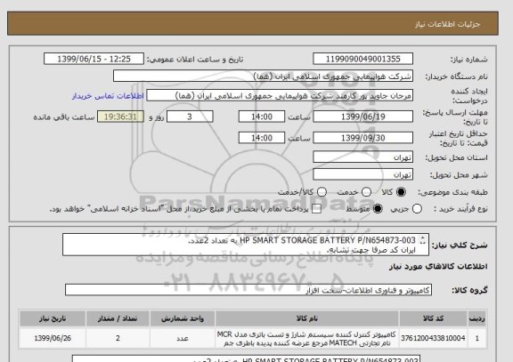 استعلام HP SMART STORAGE BATTERY P/N654873-003 به تعداد 2عدد.
ایران کد صرفا جهت تشابه.
اطلاعات بیشتر توضیحات مطالعه شود.