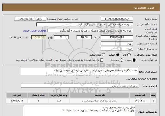 استعلام مستندنگاری و ساماندهی پانزده هزار از اشیاء تاریخی فرهنگی موزه ملی ایران 