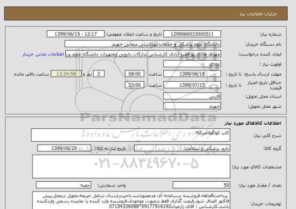 استعلام کاپ کواگولامترm2 