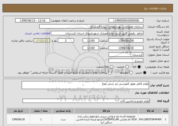 استعلام لوازم کامل موتور کمپرسی بنز شش چرخ 

