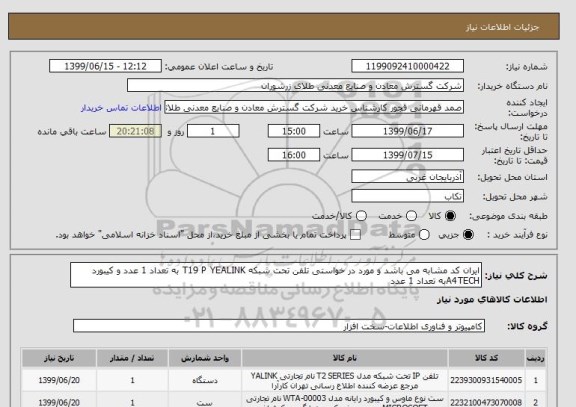 استعلام ایران کد مشابه می باشد و مورد در خواستی تلفن تحت شبکه T19 P YEALINK به تعداد 1 عدد و کیبورد A4TECHبه تعداد 1 عدد 