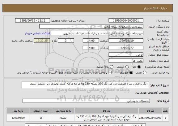 استعلام  رنگ ترافیکی سرد آکریلیک زرد کد رنگ 290 بشکه 250 kg مرجع عرضه کننده تولیدی آرین شیمی سبل 