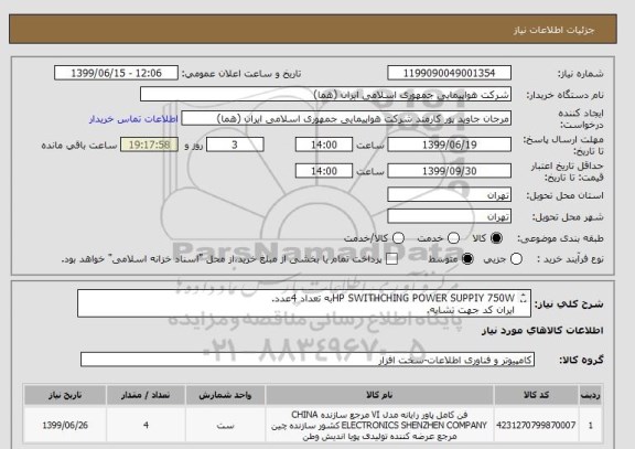 استعلام HP SWITHCHING POWER SUPPIY 750Wبه تعداد 4عدد.
ایران کد جهت تشابه.
اطلاعات بیشتر توضیحات مطالعه شود.