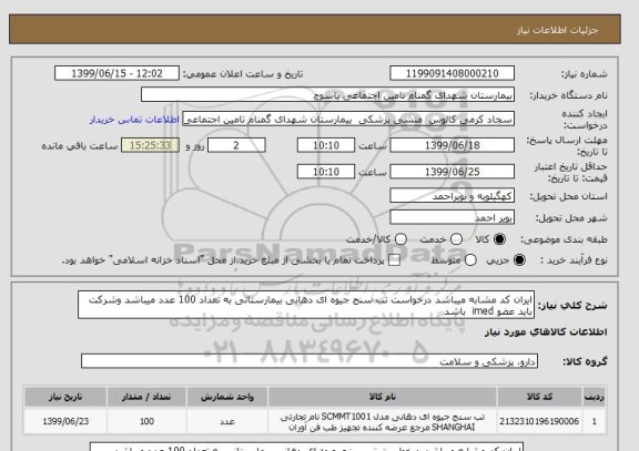 استعلام ایران کد مشابه میباشد درخواست تب سنج جیوه ای دهانی بیمارستانی به تعداد 100 عدد میباشد وشرکت باید عضو imed باشد