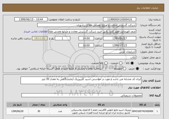 استعلام ایران کد مشابه می باشد و مورد در خواستی اسید کلریدریک آزمایشگاهی به مقدار 30 لیتر 