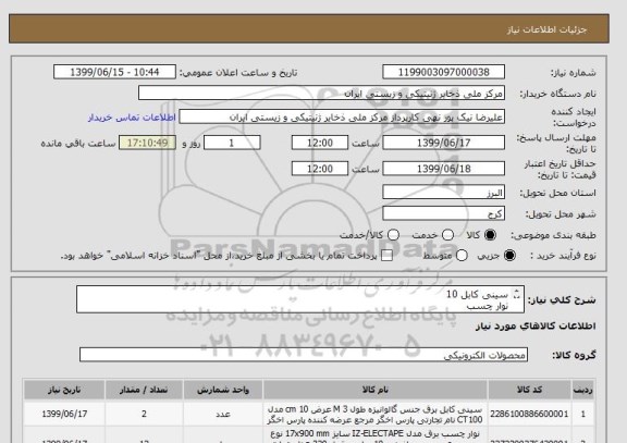 استعلام سینی کابل 10
نوار چسب
سیم مفتولی