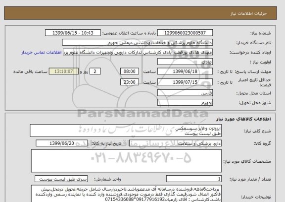 استعلام ایزوتون و لایز سیسمکس
طبق لیست پیوست