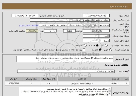 استعلام تعمیر و نگهداری شبکه IP ایستگاه ها  /دارای پروانه فعالیت در حوزه خدمات عملیاتی افتا