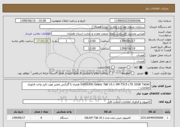 استعلام SAMSUNG Galaxy Tab 10.1 SM-T515 LTE 32GB Tablet همراه با گارانتی معتبر مورد تائید واحد فناوری اطلاعات -
