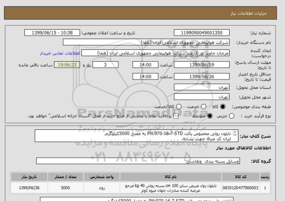 استعلام نایلون رولی مخصوص پالت PN:970-16-7-STD به مقدار 5000کیلوگرم.
ایران کد صرفا جهت تشابه.
اطلاعات بیشتر توضیحات مطالعه شود.