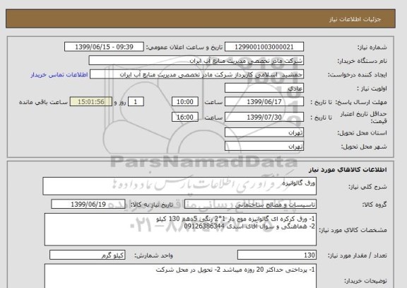 استعلام ورق گالوانیزه