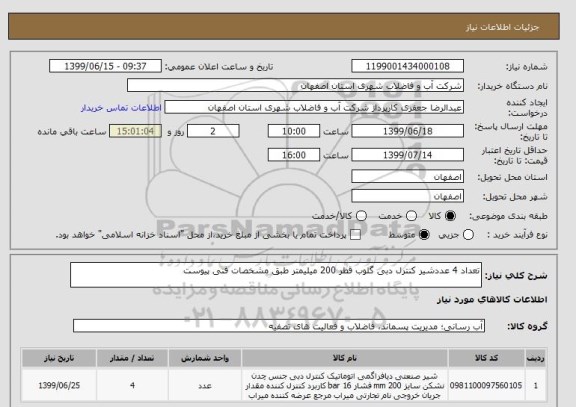 استعلام تعداد 4 عددشیر کنترل دبی گلوب قطر 200 میلیمتر طبق مشخصات فنی پیوست