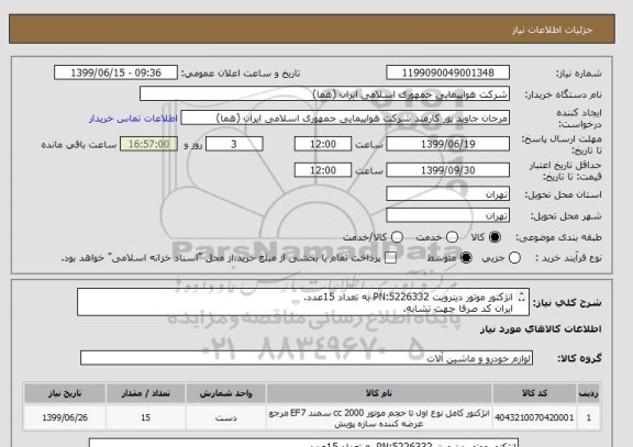استعلام انژکتور موتور دیترویت PN:5226332 به تعداد 15عدد.
ایران کد صرفا جهت تشابه.
اطلاعات بیشتر توضیحات مطالعه شود.