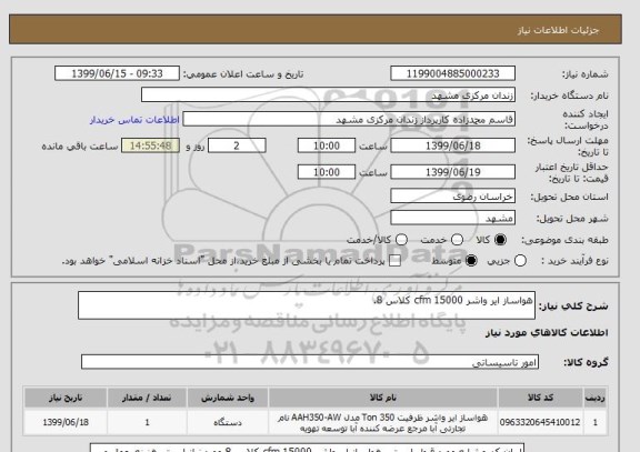 استعلام هواساز ایر واشر 15000 cfm کلاس 8.