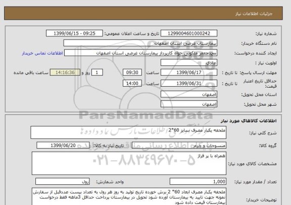 استعلام ملحفه یکبار مصرف سایز 60*2