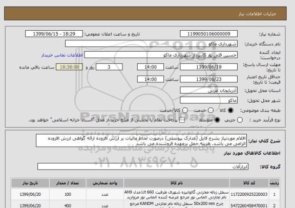 استعلام اقلام موردنیاز بشرح فایل (مدارک پیوستی) درصورت لحاظ مالیات بر ارزش افزوده ارائه گواهی ارزش افزوده الزامی می باشد. هزینه حمل برعهده فروشنده می باشد