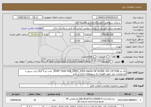 استعلام پک رم RAM : RAM 4GB_DDR2_5300 Server HP DL380 -G5 (16*4GB)  عدد رم 4 گیگا بایت سرور با مشخصات ذیل جهت افزودن به سرورهای اداری و بکاپ  